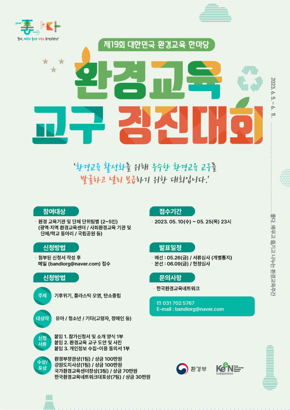 제19회 대한민국 환경교육한마당「환경교육 교구경진대회」 개최